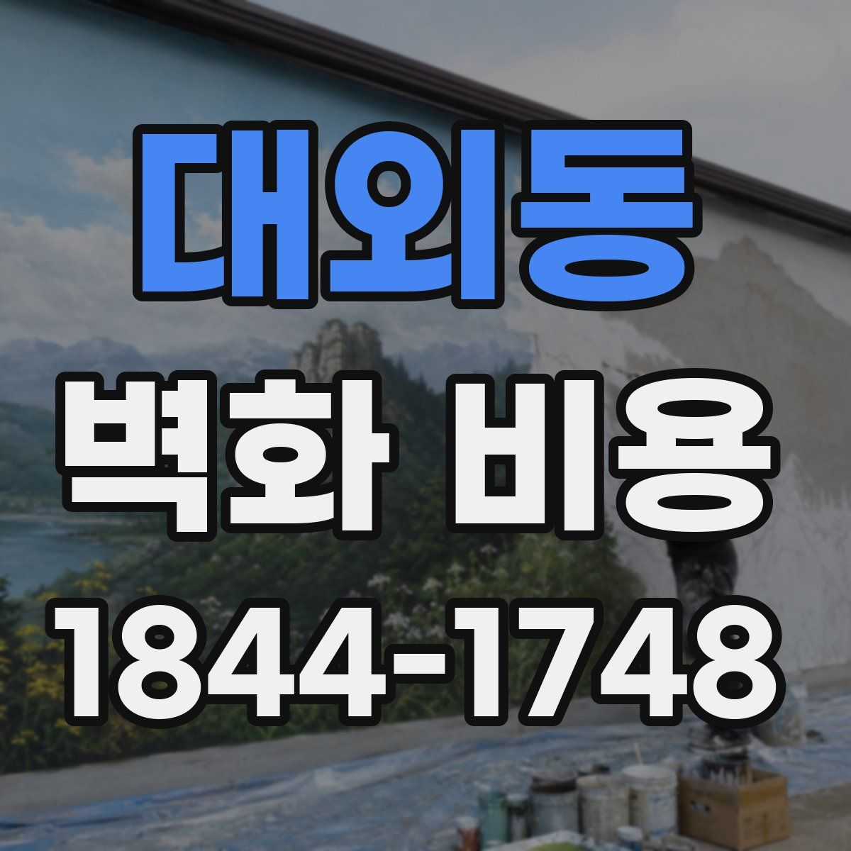 대외동 벽화 비용