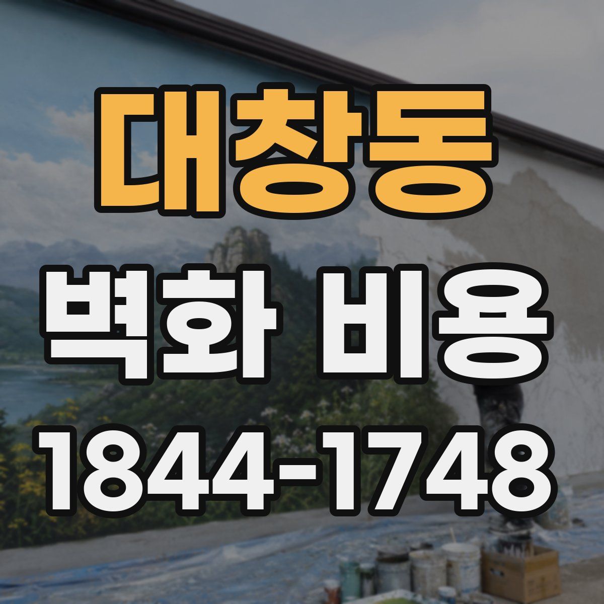 대창동 벽화 비용