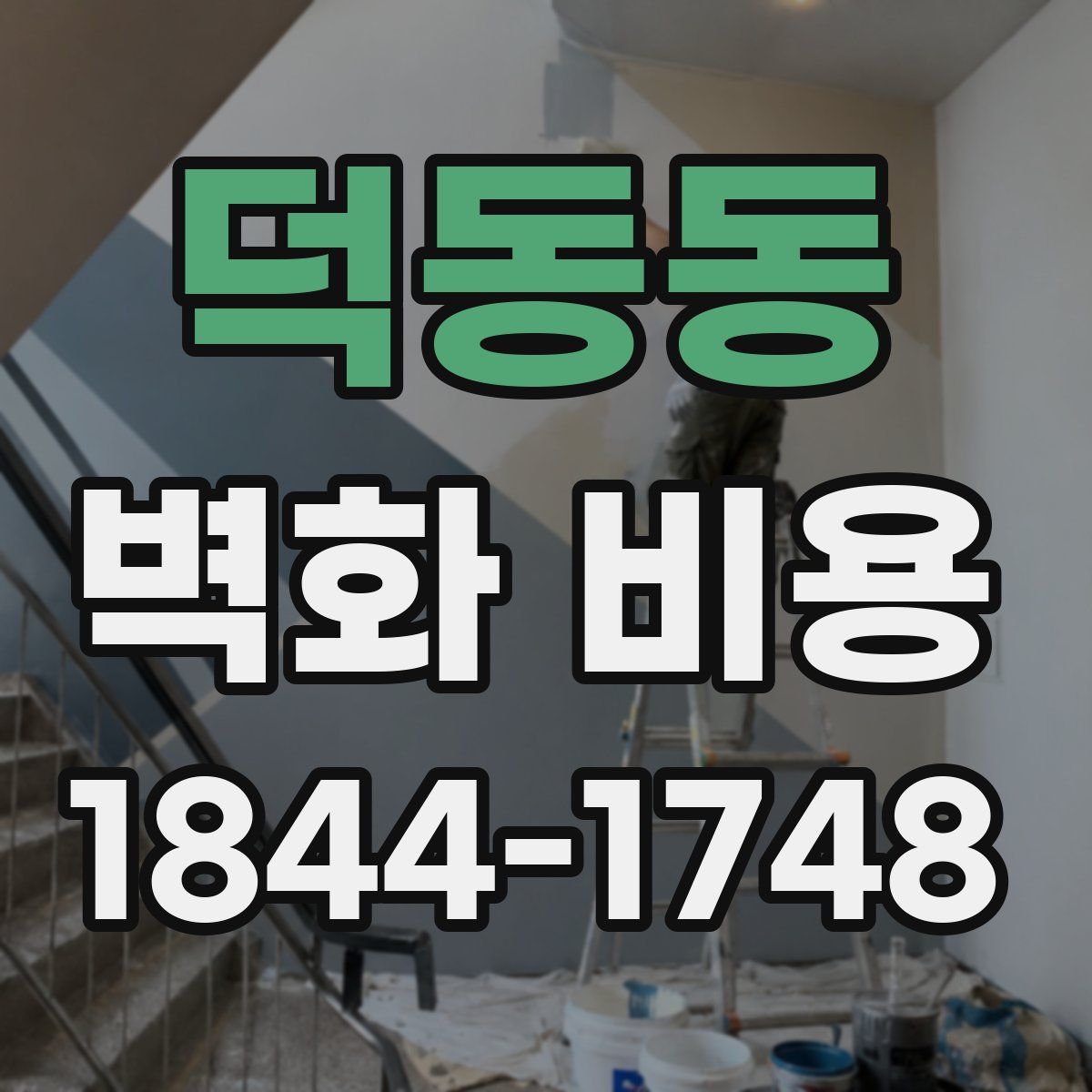 덕동동 벽화 비용