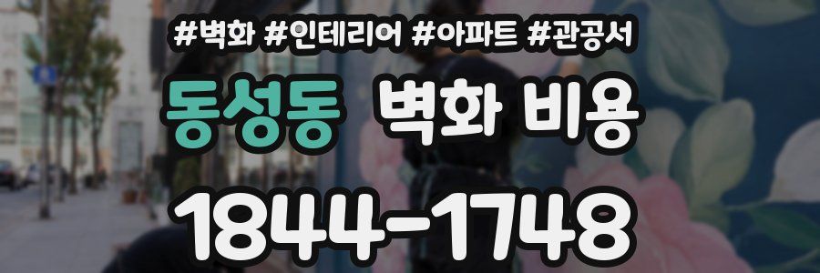 동성동 벽화 비용