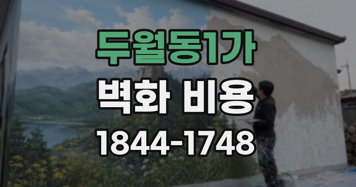 두월동1가 벽화 비용