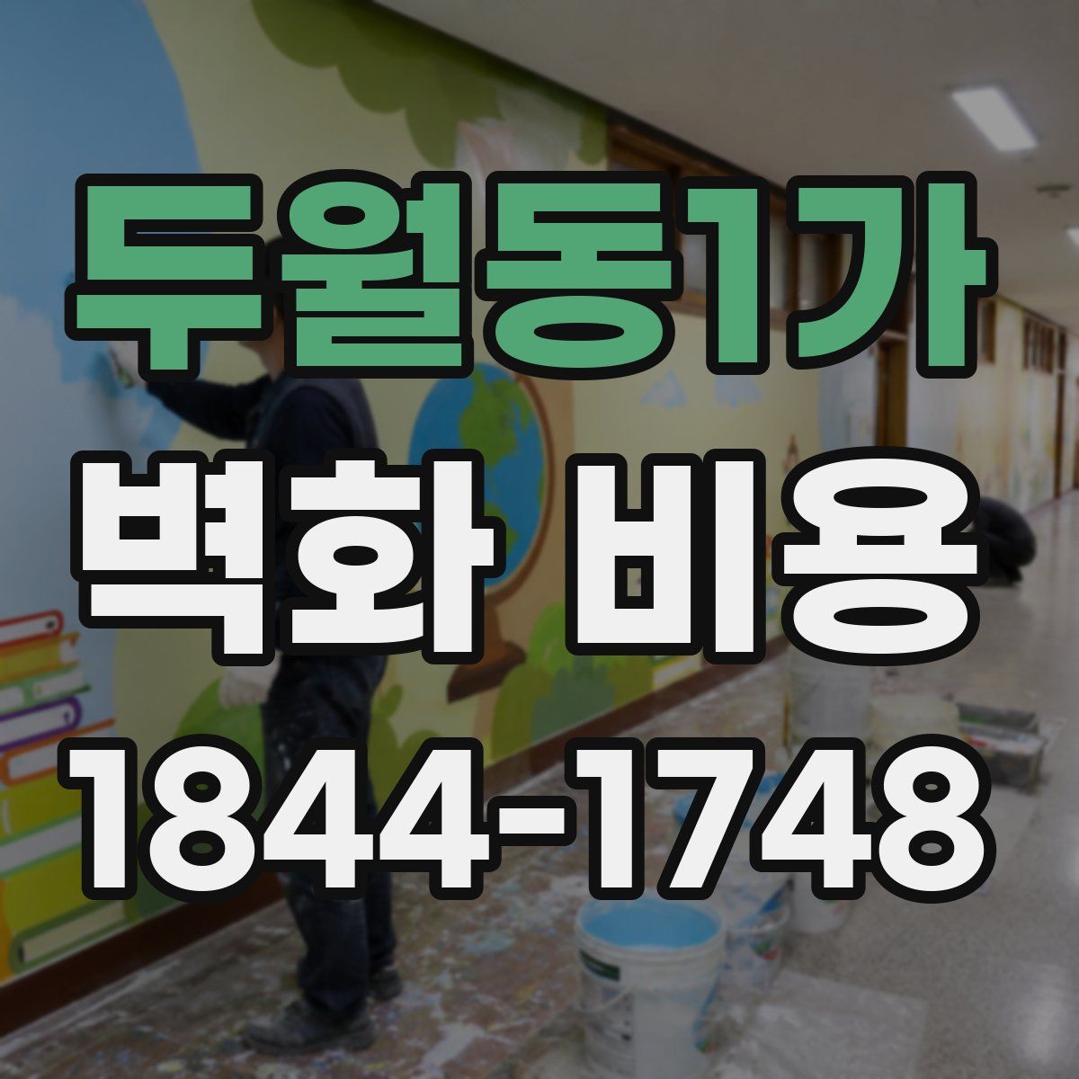 두월동1가 벽화 비용