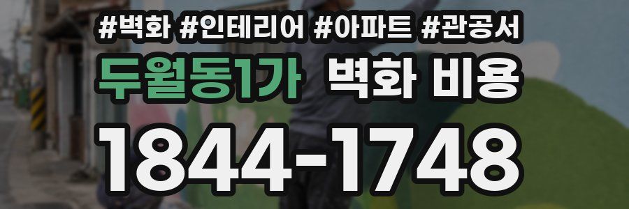 두월동1가 벽화 비용