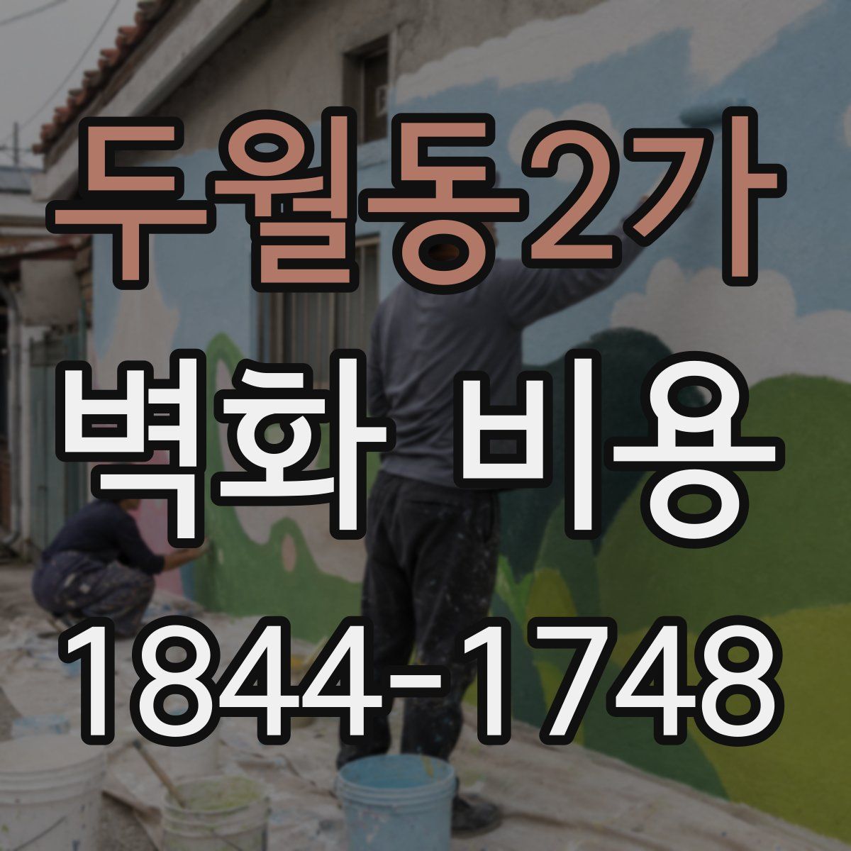 두월동2가 벽화 비용