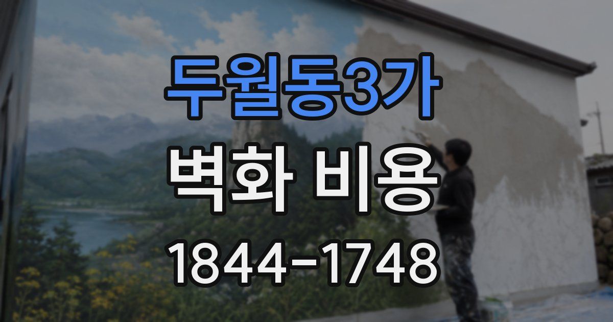 두월동3가 벽화 비용