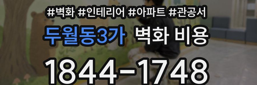 두월동3가 벽화 비용