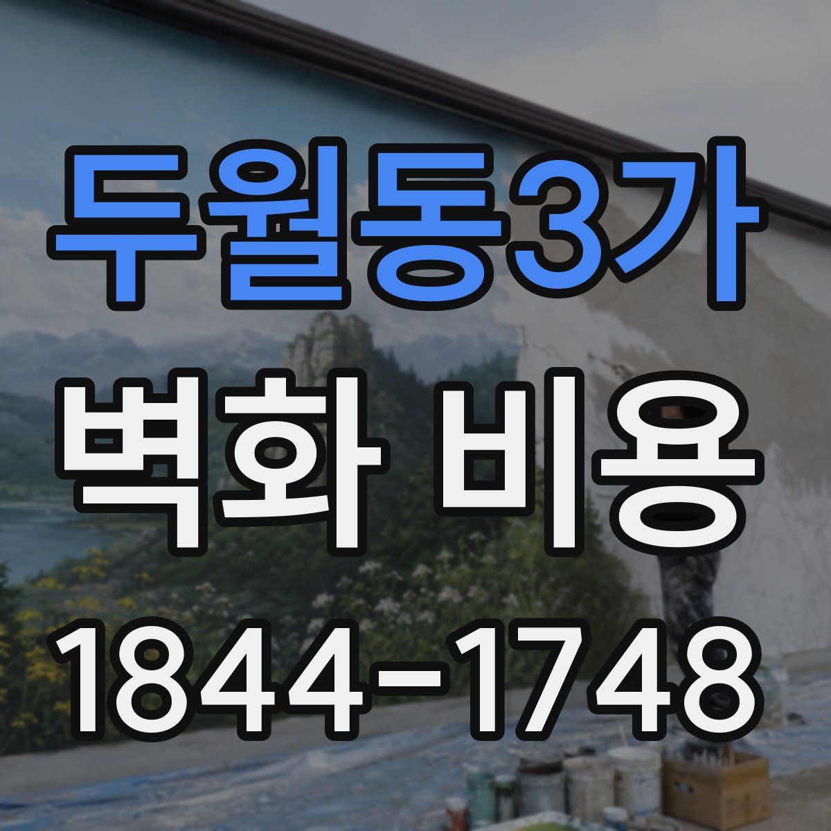 두월동3가 벽화 비용