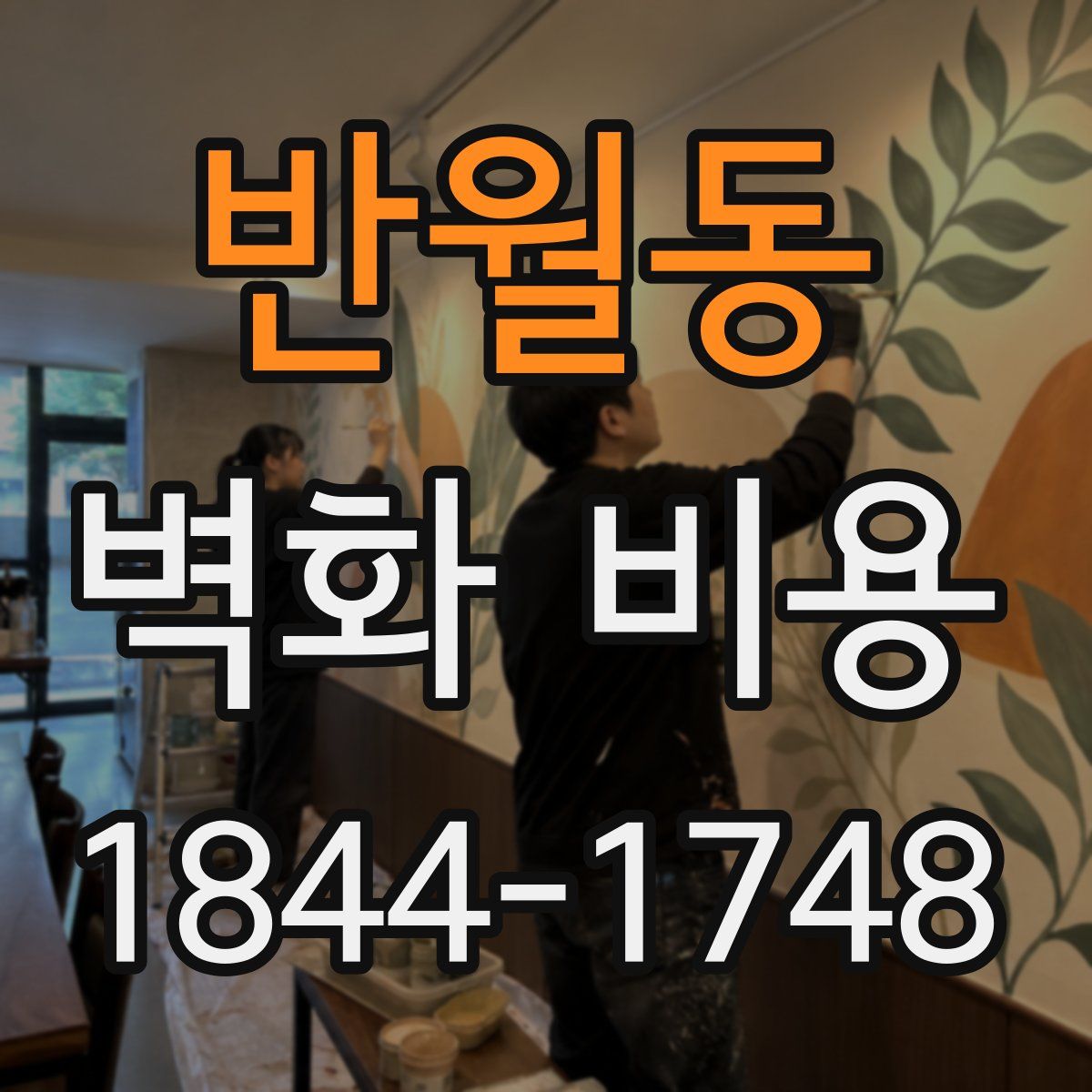 반월동 벽화 비용