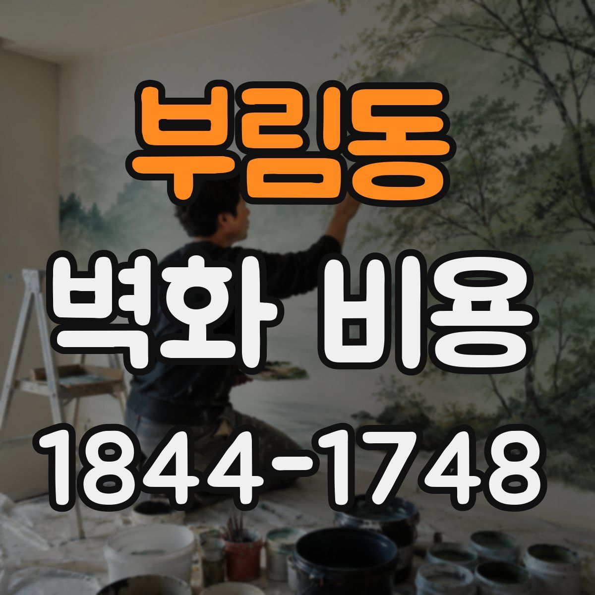 부림동 벽화 비용