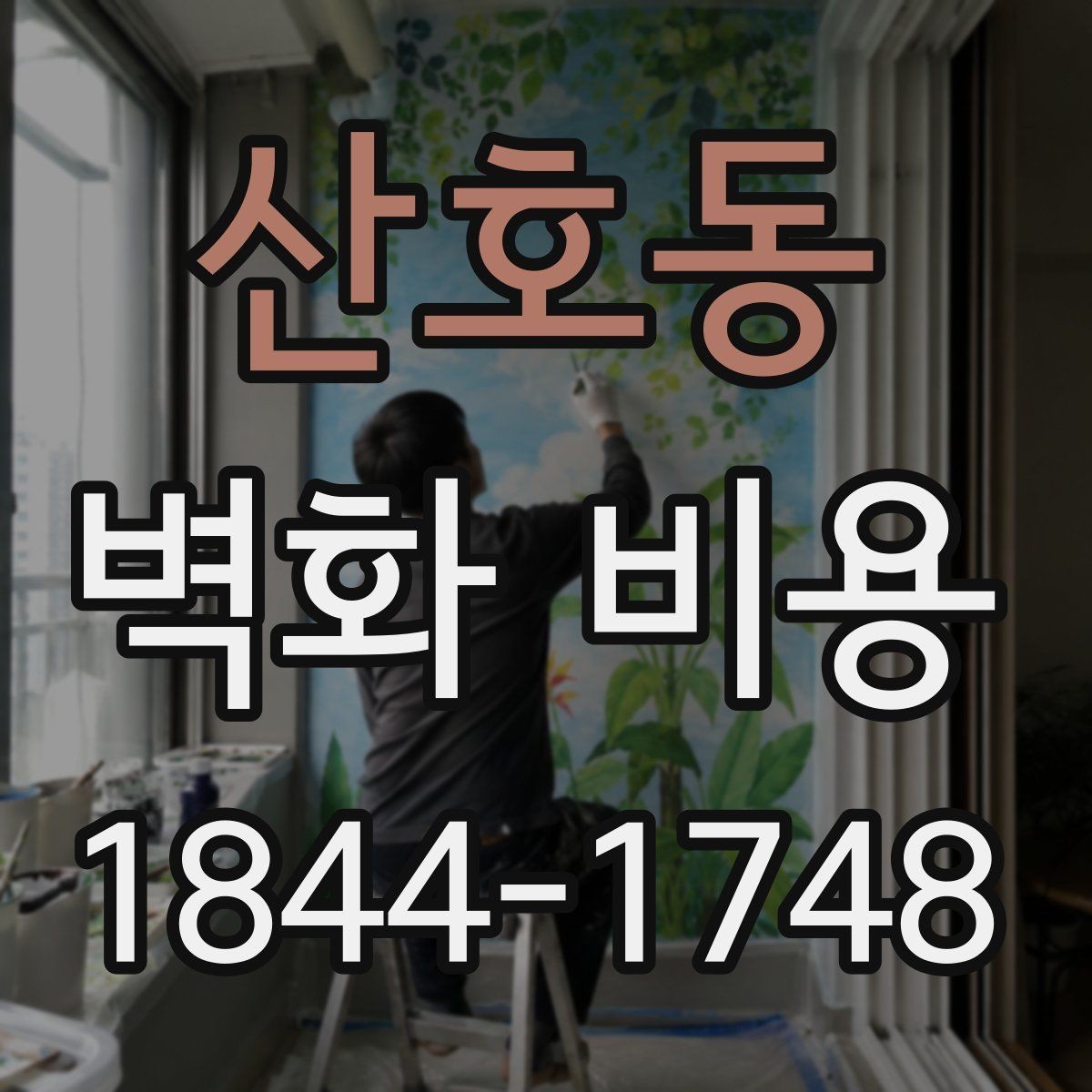 산호동 벽화 비용 협업 인원이 늘어날수록 바뀌는 내용