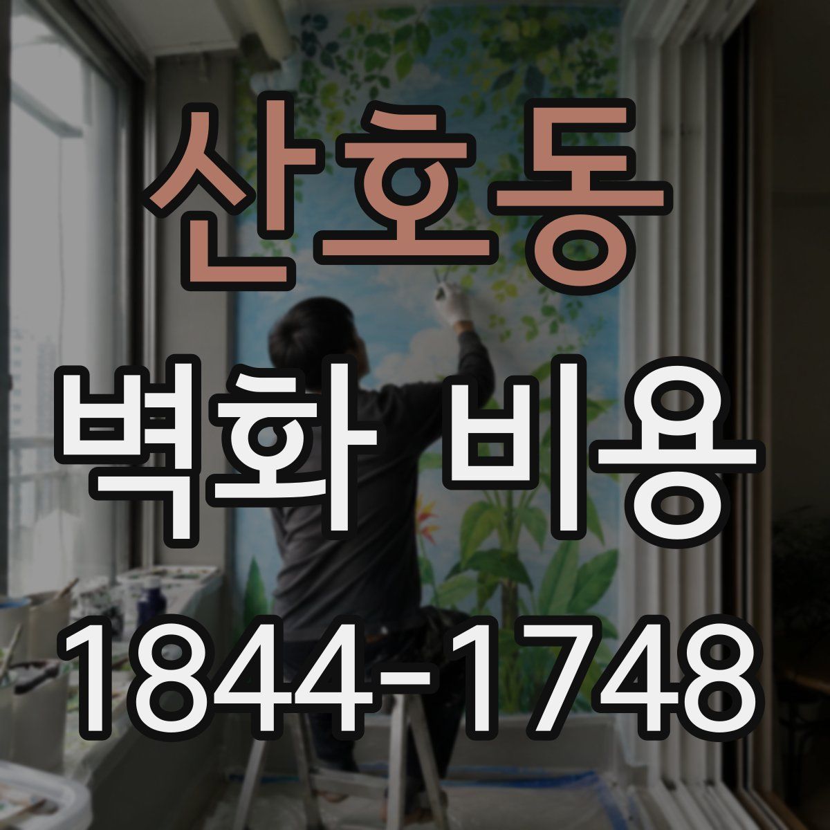 산호동 벽화 비용