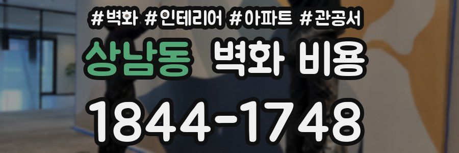 상남동 벽화 비용