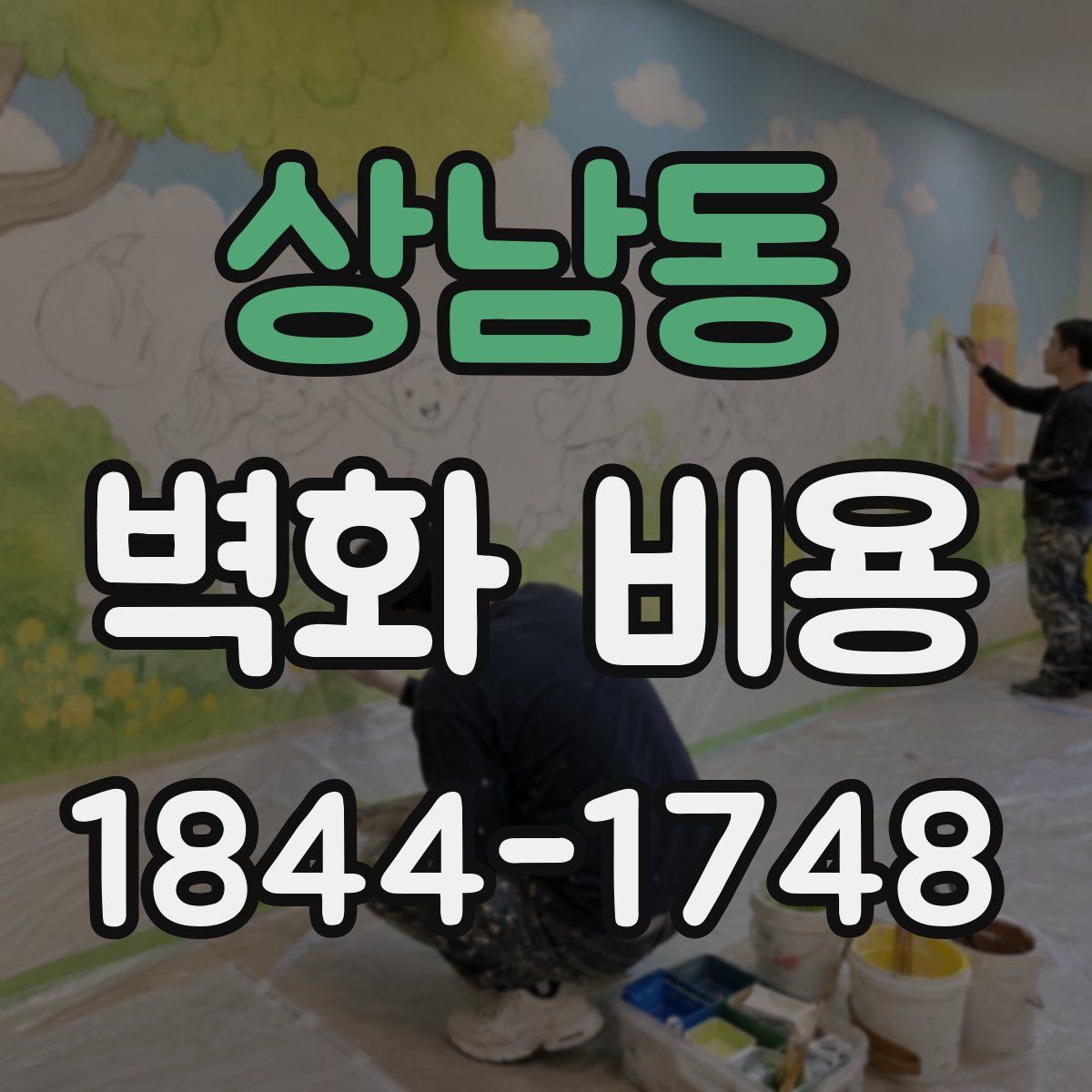 상남동 벽화 비용