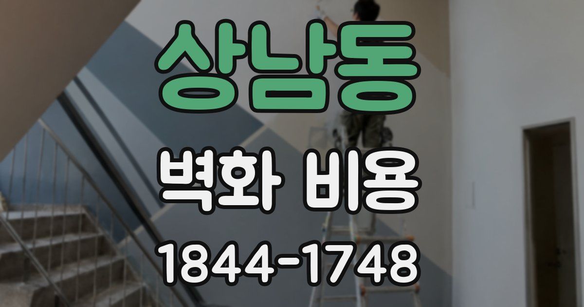 상남동 벽화 비용