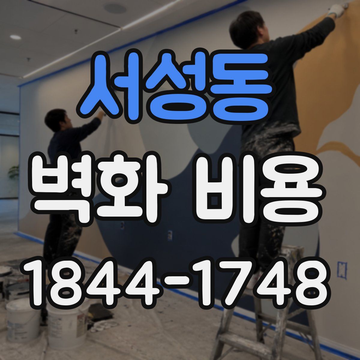 서성동 벽화 비용
