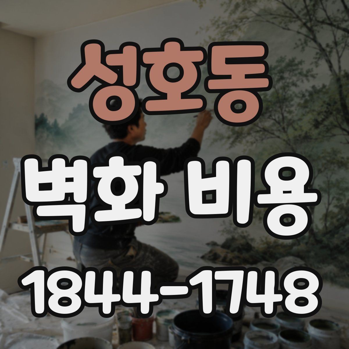 성호동 벽화 비용 시공 기간이 길어질 때 인건비는 어떻게 달라질까