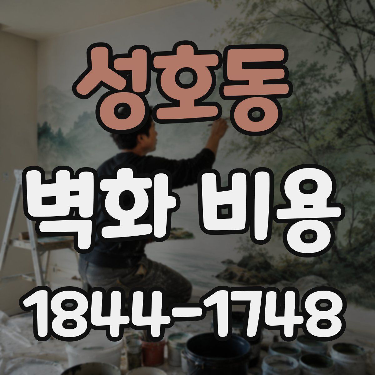 성호동 벽화 비용