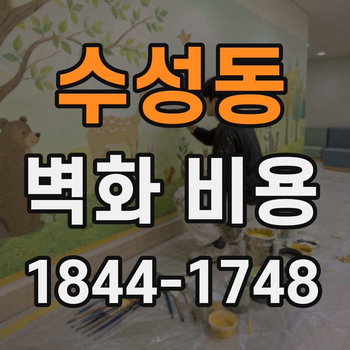 수성동 벽화 비용