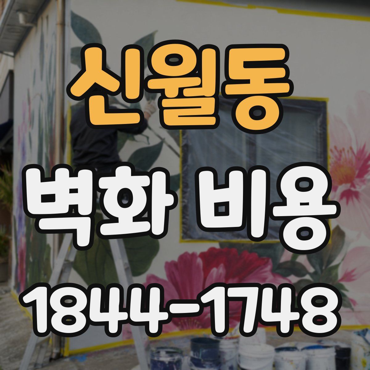신월동 벽화 비용