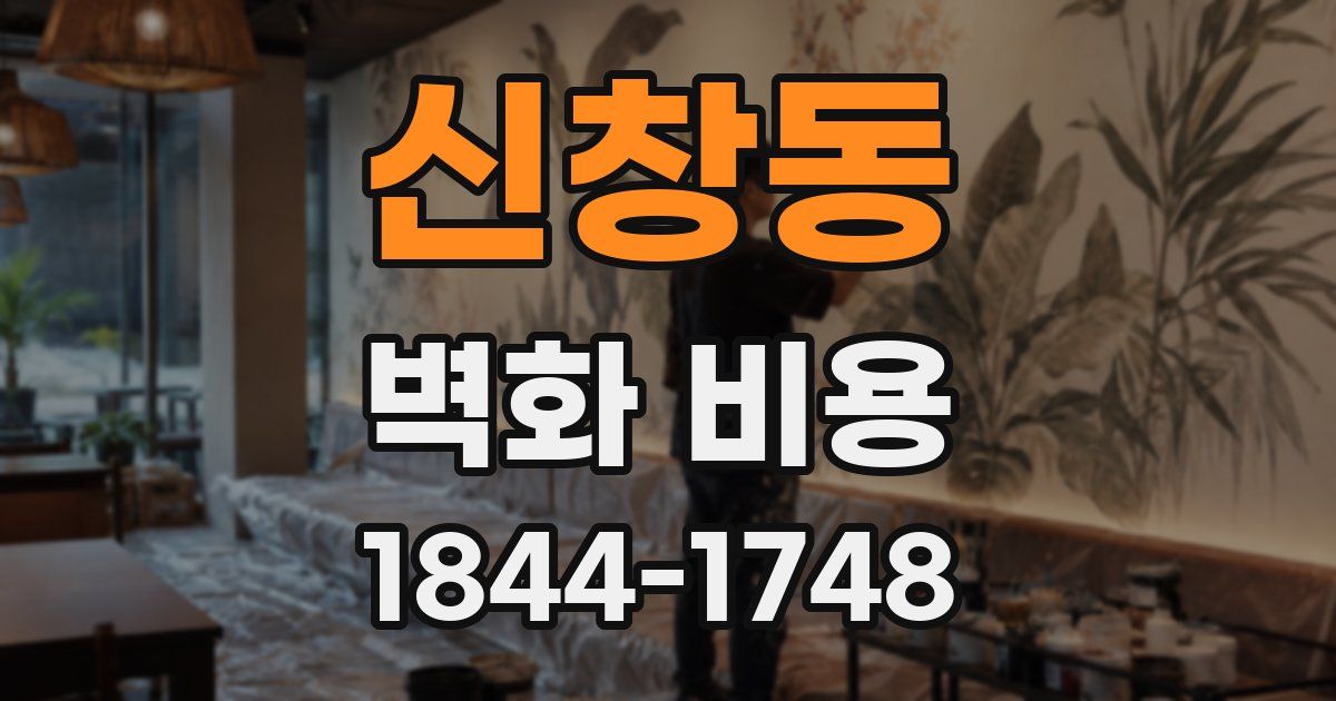 신창동 벽화 비용