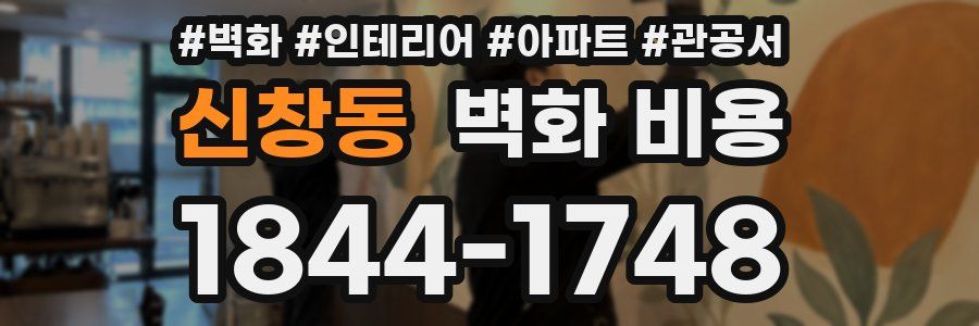 신창동 벽화 비용