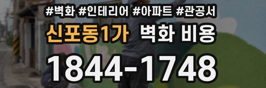 신포동1가 벽화 비용