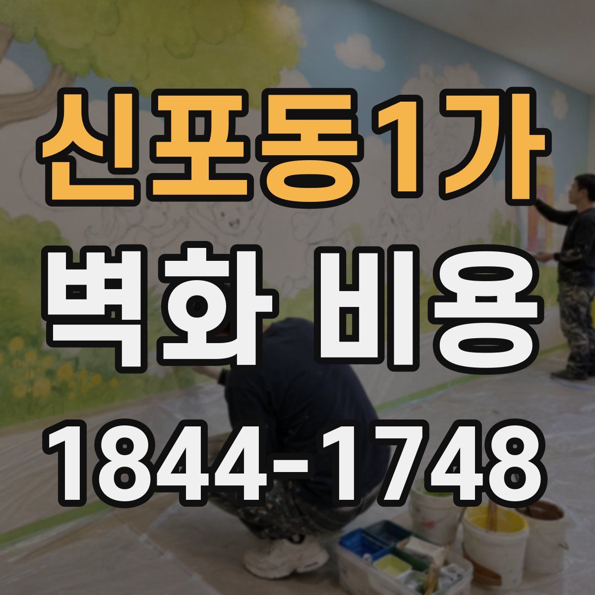 신포동1가 벽화 비용