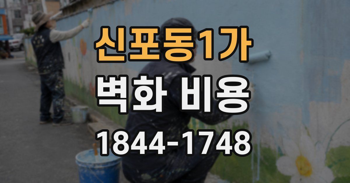신포동1가 벽화 비용