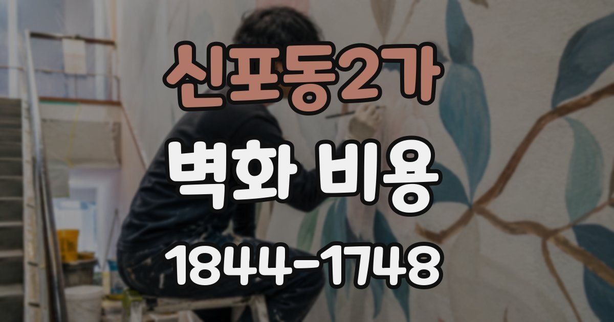 신포동2가 벽화 비용