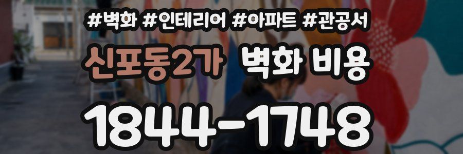 신포동2가 벽화 비용