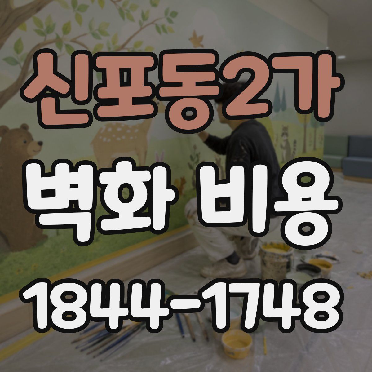 신포동2가 벽화 비용