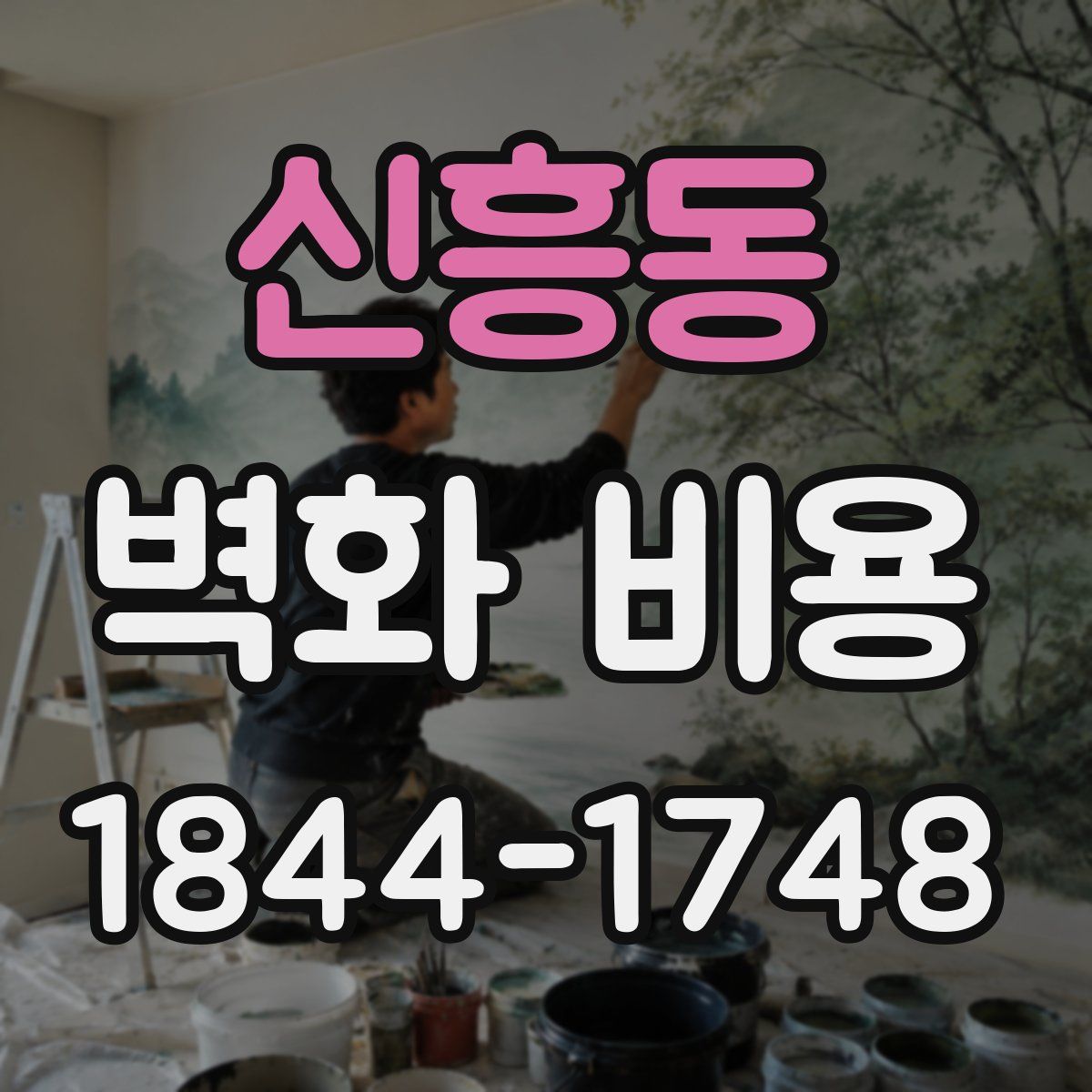 신흥동 벽화 비용