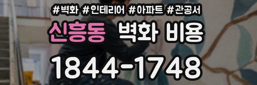 신흥동 벽화 비용