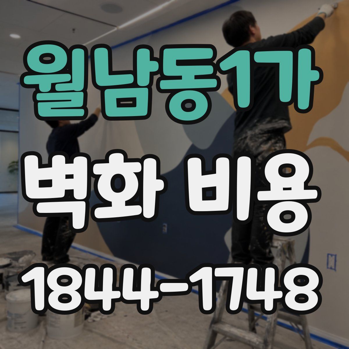 월남동1가 벽화 비용