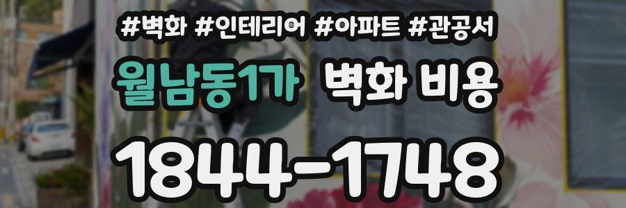 월남동1가 벽화 비용