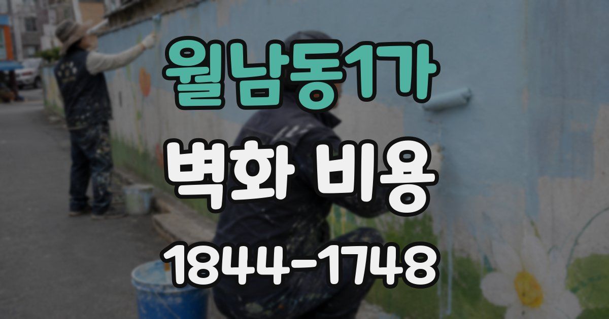 월남동1가 벽화 비용