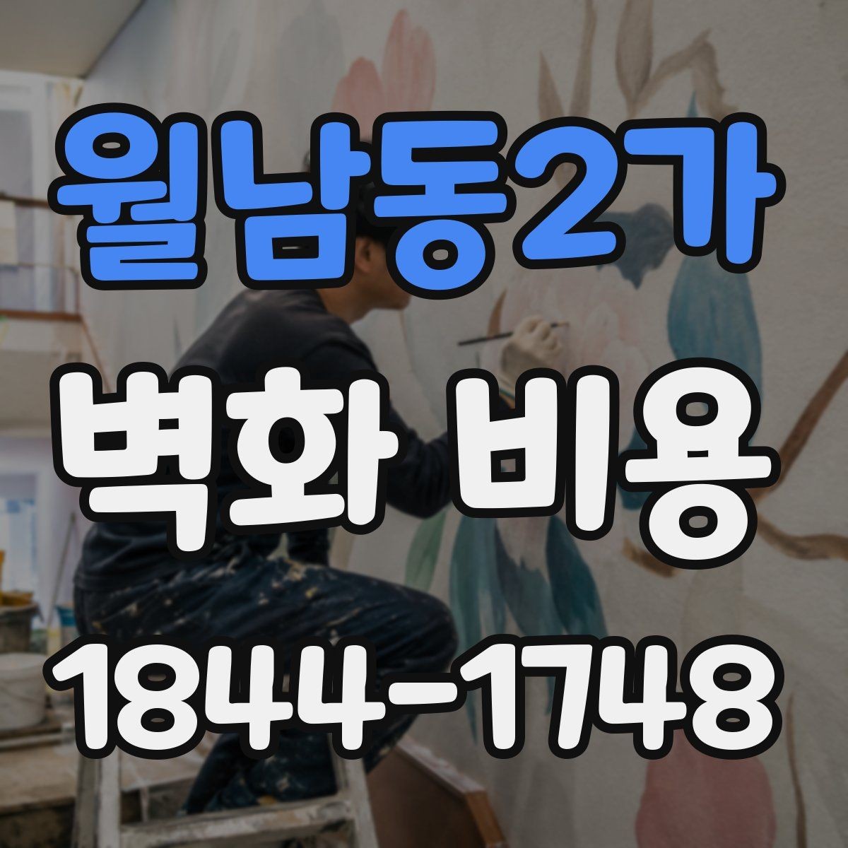월남동2가 벽화 비용 작가 섭외 방식에 따라 달라지는 내역