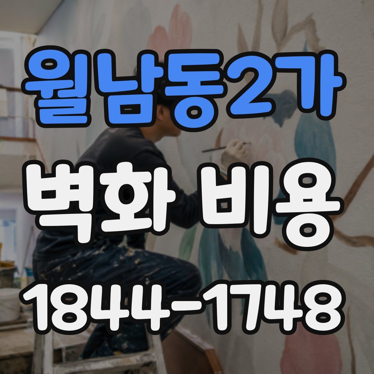 월남동2가 벽화 비용