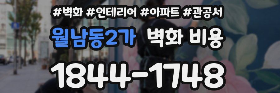 월남동2가 벽화 비용