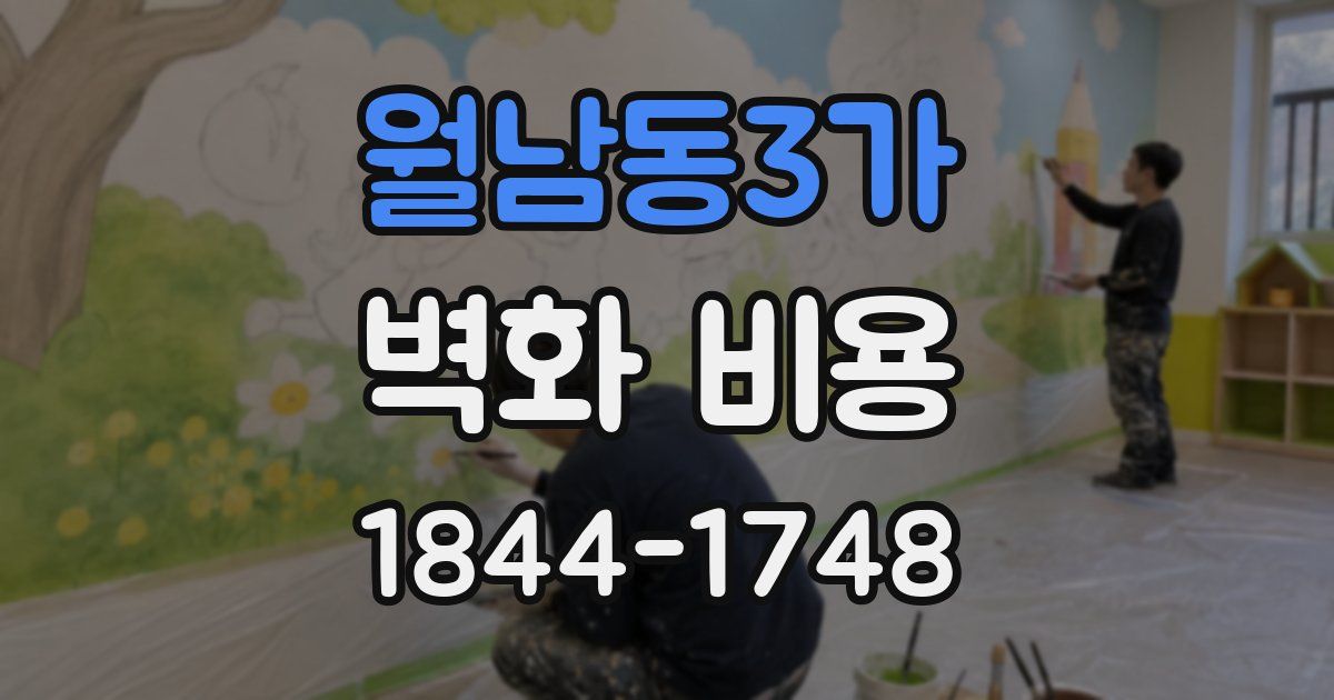 월남동3가 벽화 비용