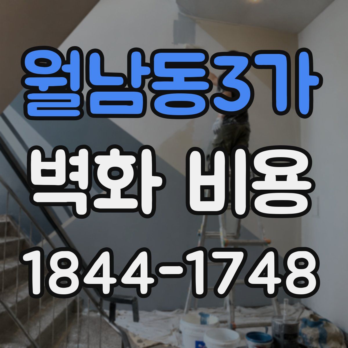 월남동3가 벽화 비용