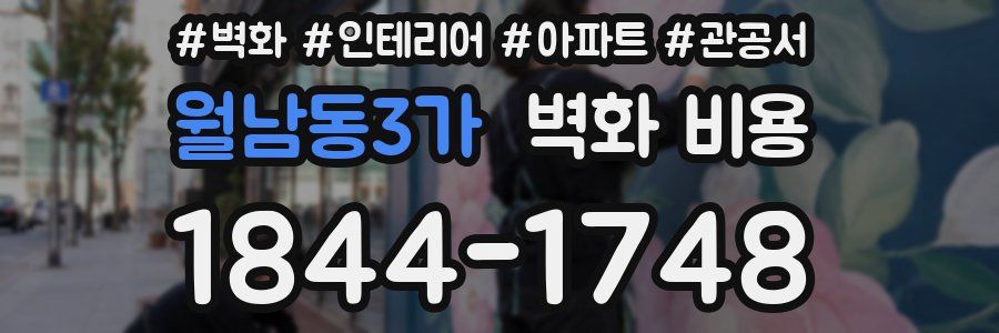 월남동3가 벽화 비용