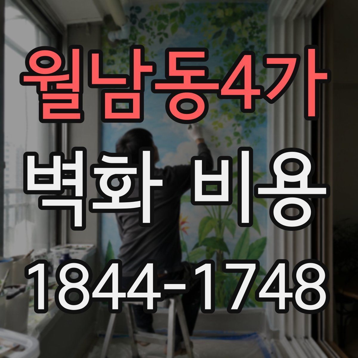 월남동4가 벽화 비용