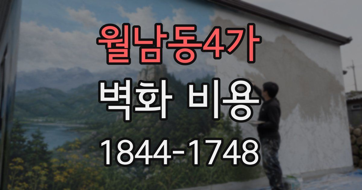 월남동4가 벽화 비용