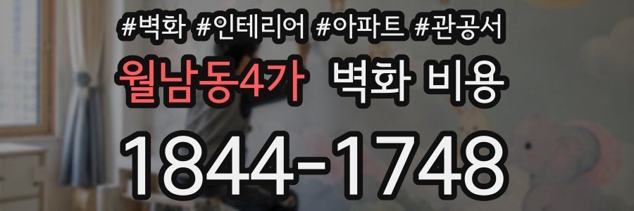 월남동4가 벽화 비용