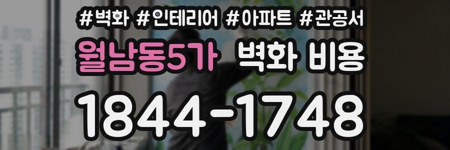 월남동5가 벽화 비용
