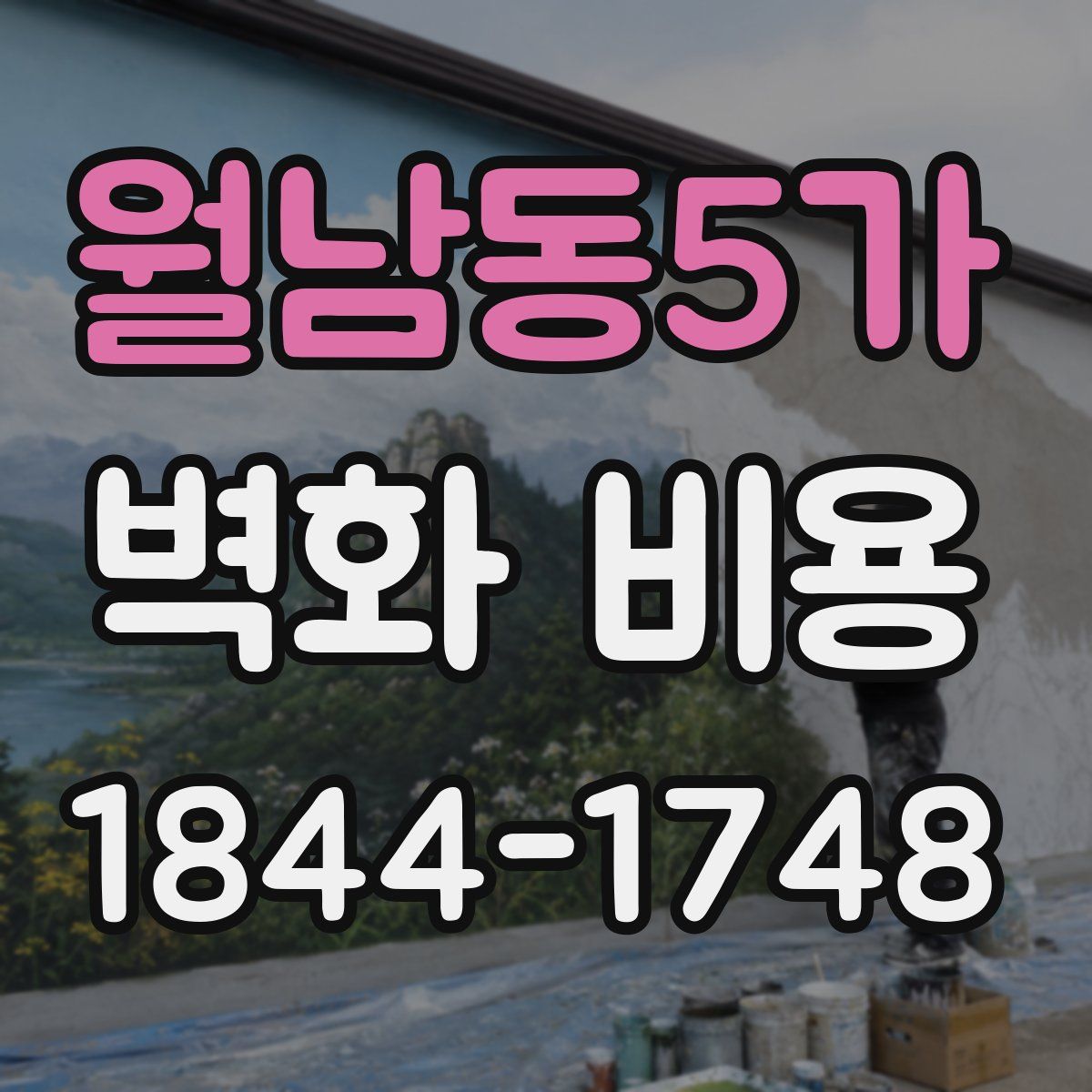 월남동5가 벽화 비용