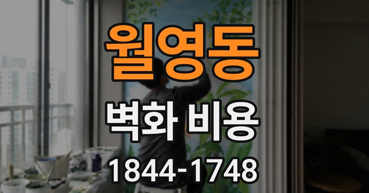 월영동 벽화 비용