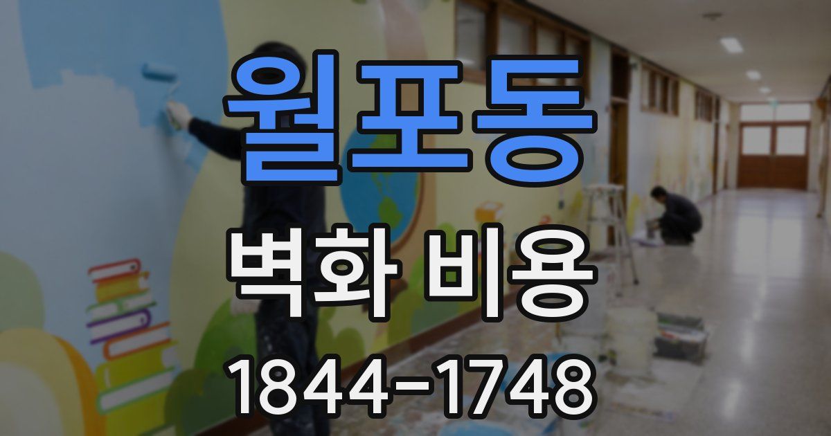 월포동 벽화 비용