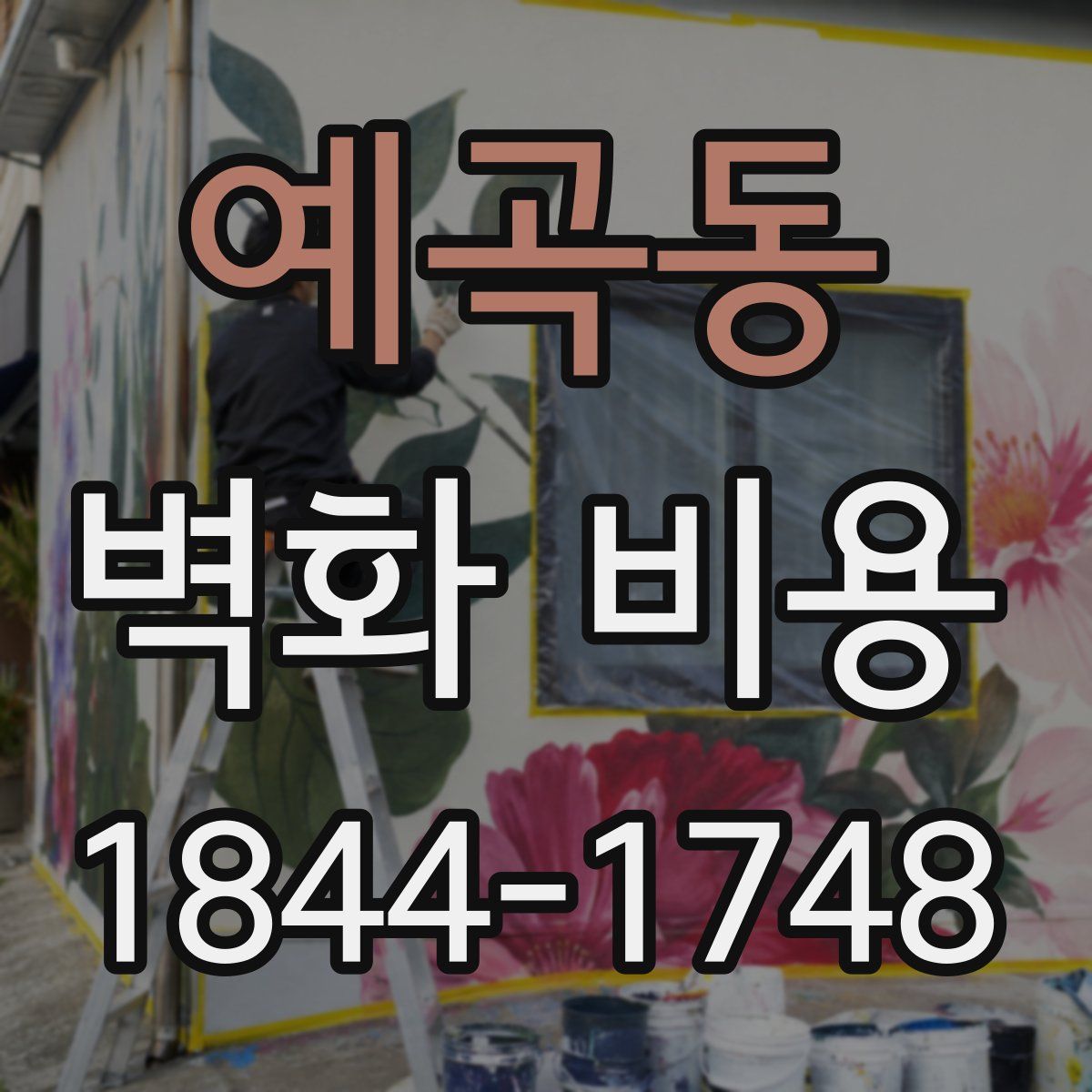 예곡동 벽화 비용